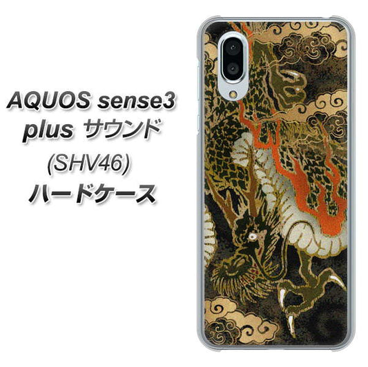 au アクオスセンス3 プラス サウンド SHV46 高画質仕上げ 背面印刷 ハードケース【558 いかずちを纏う龍】