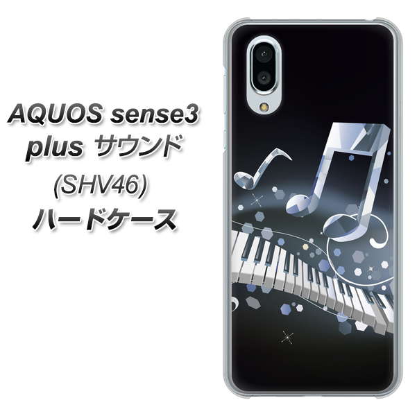 au アクオスセンス3 プラス サウンド SHV46 高画質仕上げ 背面印刷 ハードケース【575 鍵盤に踊る音】
