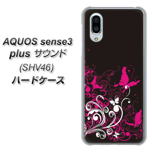 au アクオスセンス3 プラス サウンド SHV46 高画質仕上げ 背面印刷 ハードケース【585 闇に舞う蝶】
