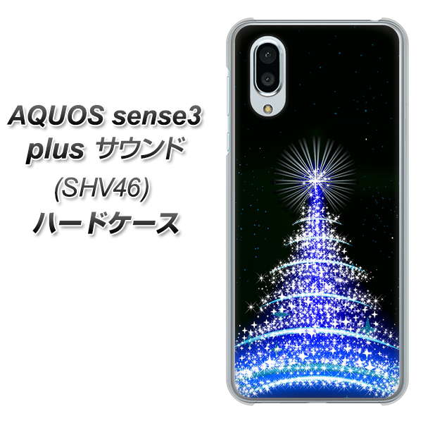 au アクオスセンス3 プラス サウンド SHV46 高画質仕上げ 背面印刷 ハードケース【589 ブルーライトツリー】