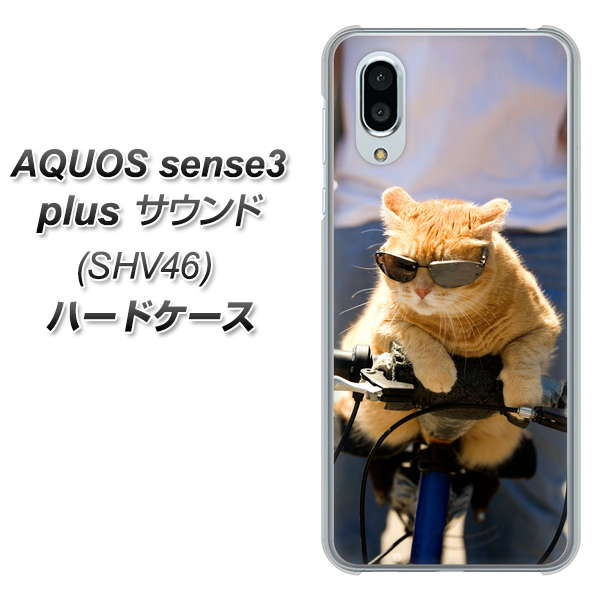 au アクオスセンス3 プラス サウンド SHV46 高画質仕上げ 背面印刷 ハードケース【595 にゃんとサイクル】