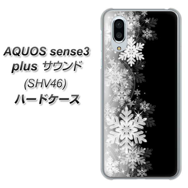 au アクオスセンス3 プラス サウンド SHV46 高画質仕上げ 背面印刷 ハードケース【603 白銀と闇】