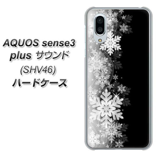 au アクオスセンス3 プラス サウンド SHV46 高画質仕上げ 背面印刷 ハードケース【603 白銀と闇】