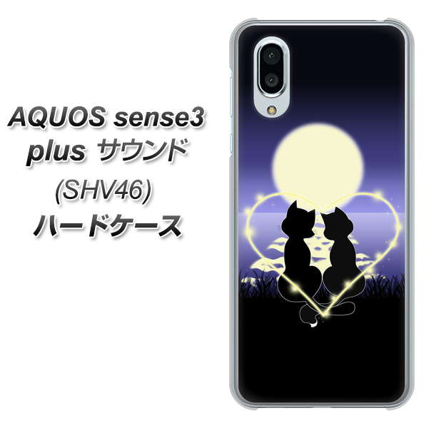 au アクオスセンス3 プラス サウンド SHV46 高画質仕上げ 背面印刷 ハードケース【604 月明かりの恋ネコ】