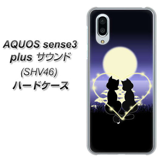 au アクオスセンス3 プラス サウンド SHV46 高画質仕上げ 背面印刷 ハードケース【604 月明かりの恋ネコ】