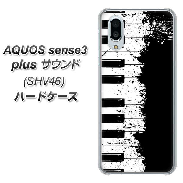 au アクオスセンス3 プラス サウンド SHV46 高画質仕上げ 背面印刷 ハードケース【611 クラッシュピアノ】