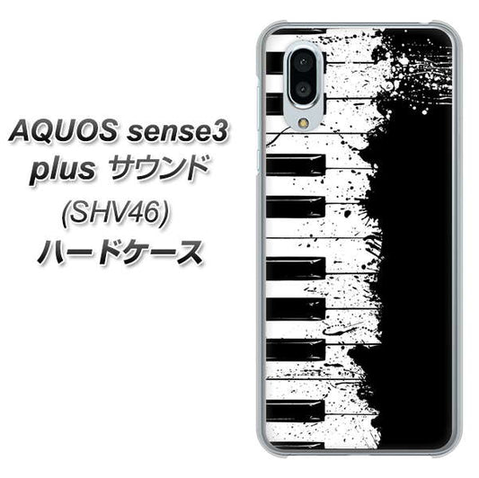 au アクオスセンス3 プラス サウンド SHV46 高画質仕上げ 背面印刷 ハードケース【611 クラッシュピアノ】