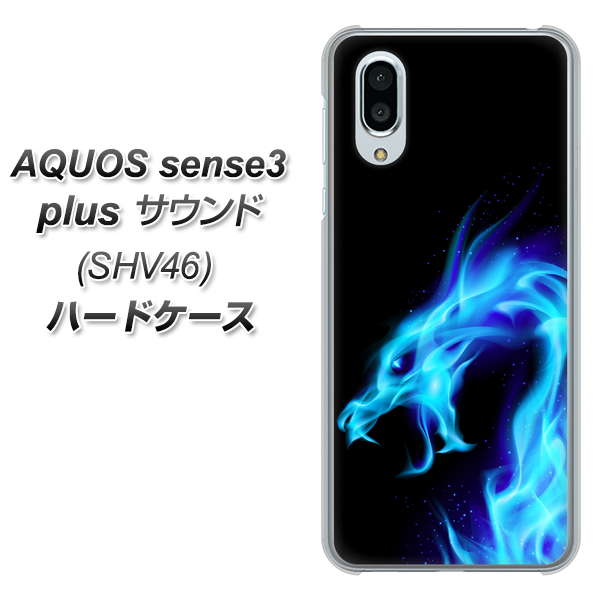 au アクオスセンス3 プラス サウンド SHV46 高画質仕上げ 背面印刷 ハードケース【616 ドラゴンの叫び】