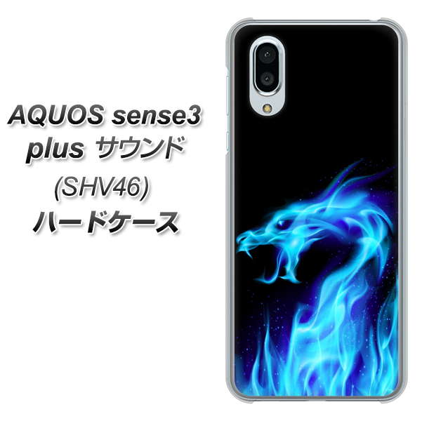 au アクオスセンス3 プラス サウンド SHV46 高画質仕上げ 背面印刷 ハードケース【617 ブルードラゴン】