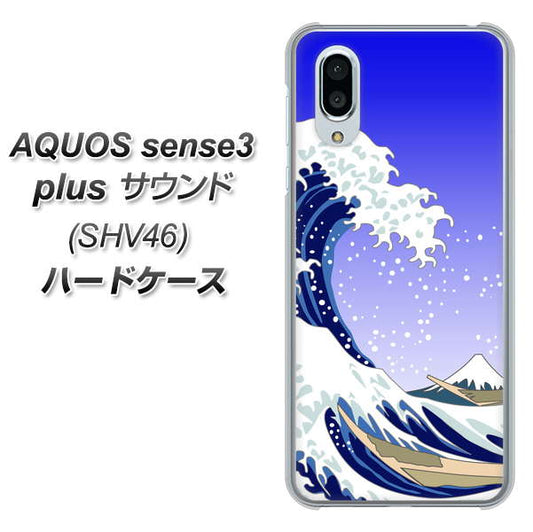 au アクオスセンス3 プラス サウンド SHV46 高画質仕上げ 背面印刷 ハードケース【625 波に富士】