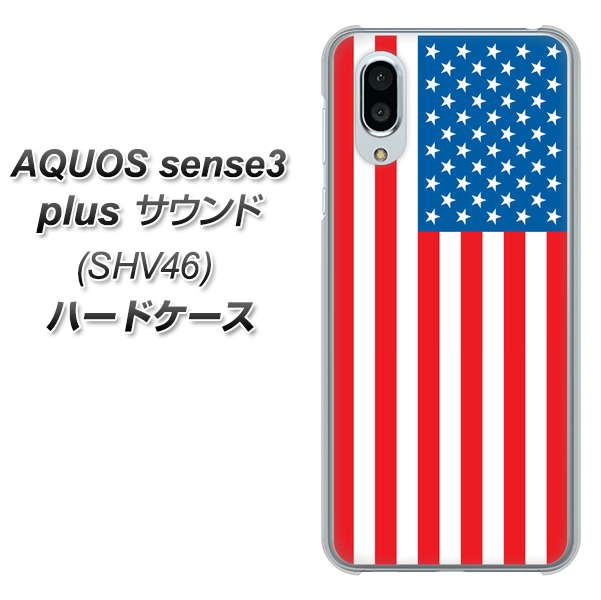 au アクオスセンス3 プラス サウンド SHV46 高画質仕上げ 背面印刷 ハードケース【659 アメリカ】