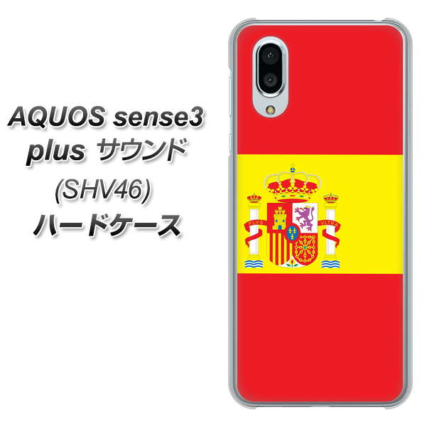 au アクオスセンス3 プラス サウンド SHV46 高画質仕上げ 背面印刷 ハードケース【663 スペイン】