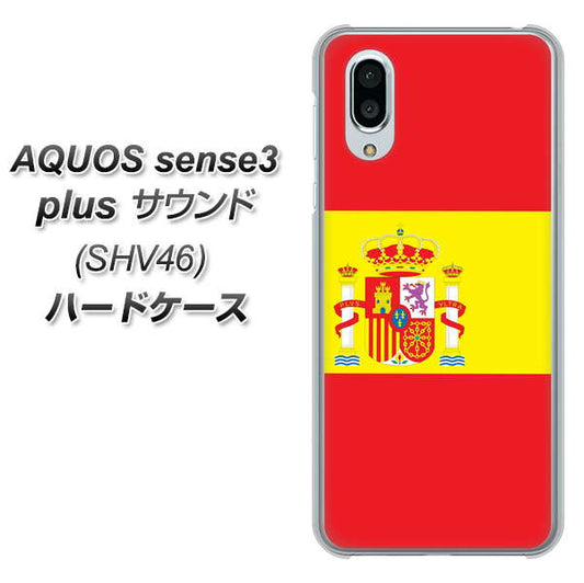 au アクオスセンス3 プラス サウンド SHV46 高画質仕上げ 背面印刷 ハードケース【663 スペイン】