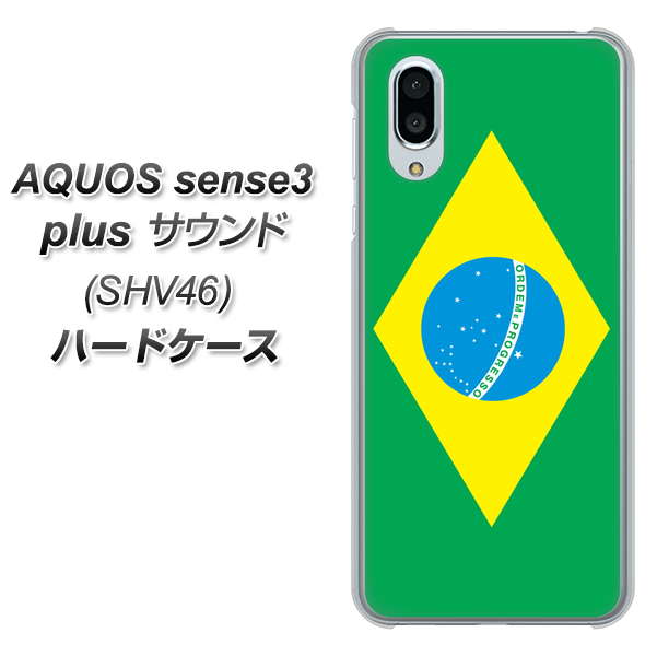 au アクオスセンス3 プラス サウンド SHV46 高画質仕上げ 背面印刷 ハードケース【664 ブラジル】