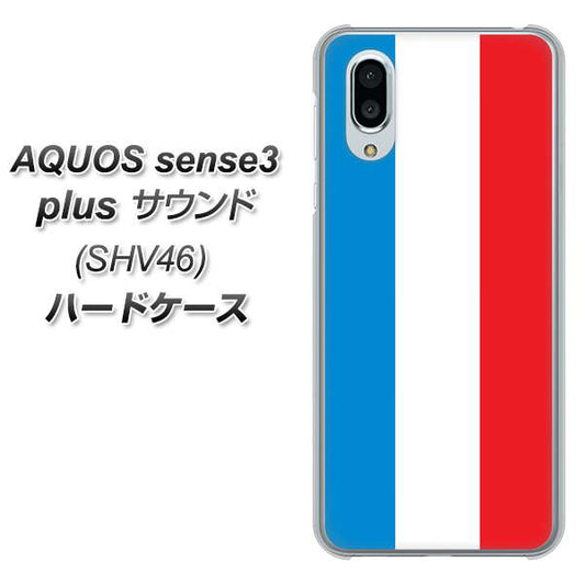 au アクオスセンス3 プラス サウンド SHV46 高画質仕上げ 背面印刷 ハードケース【673 フランス】