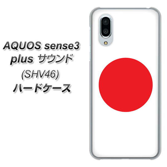 au アクオスセンス3 プラス サウンド SHV46 高画質仕上げ 背面印刷 ハードケース【681 日本】