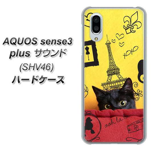 au アクオスセンス3 プラス サウンド SHV46 高画質仕上げ 背面印刷 ハードケース【686 パリの子猫】