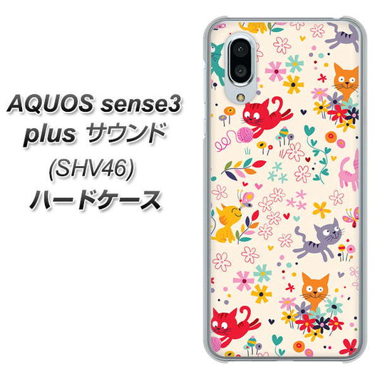 au アクオスセンス3 プラス サウンド SHV46 高画質仕上げ 背面印刷 ハードケース【693 ネコのあそび場】
