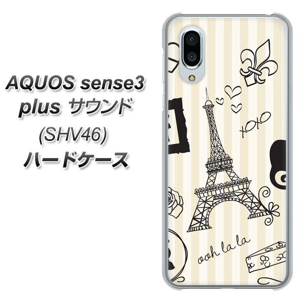au アクオスセンス3 プラス サウンド SHV46 高画質仕上げ 背面印刷 ハードケース【694 パリの絵】