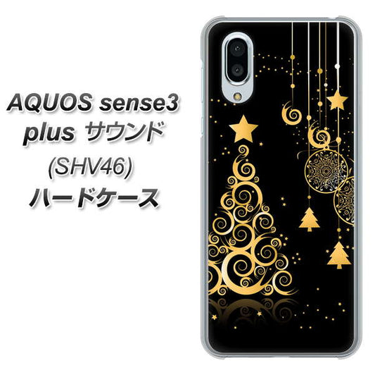 au アクオスセンス3 プラス サウンド SHV46 高画質仕上げ 背面印刷 ハードケース【721 その他のカラークリスマスツリー】