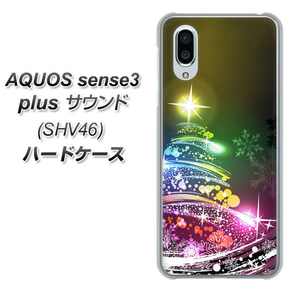 au アクオスセンス3 プラス サウンド SHV46 高画質仕上げ 背面印刷 ハードケース【722 レインボークリスマス】