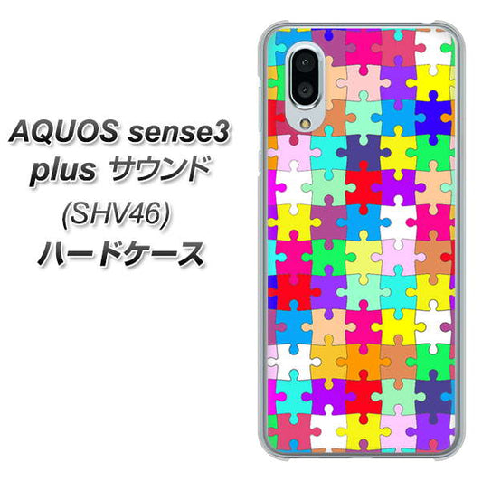 au アクオスセンス3 プラス サウンド SHV46 高画質仕上げ 背面印刷 ハードケース【727 カラフルパズル】