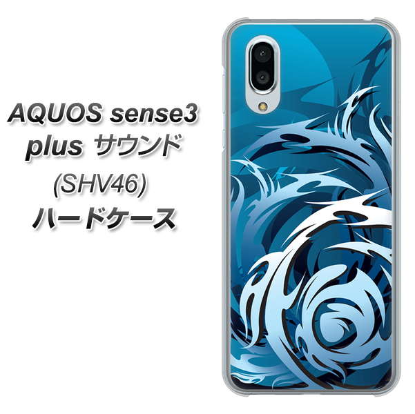 au アクオスセンス3 プラス サウンド SHV46 高画質仕上げ 背面印刷 ハードケース【731 ドラゴンサークル】