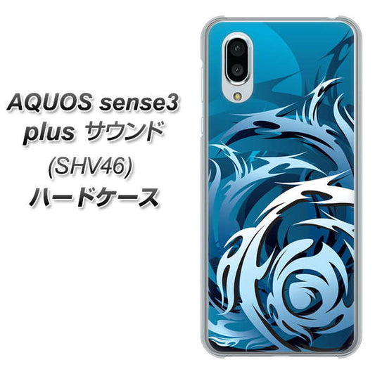 au アクオスセンス3 プラス サウンド SHV46 高画質仕上げ 背面印刷 ハードケース【731 ドラゴンサークル】