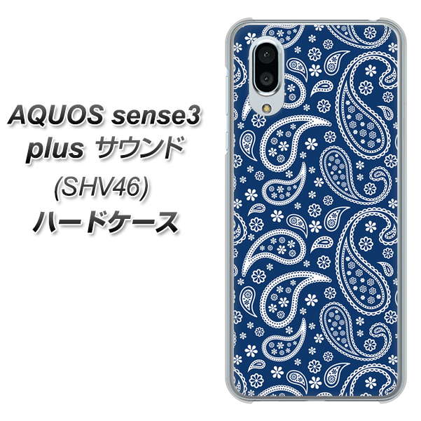 au アクオスセンス3 プラス サウンド SHV46 高画質仕上げ 背面印刷 ハードケース【764 ペイズリーブロンズブルー】