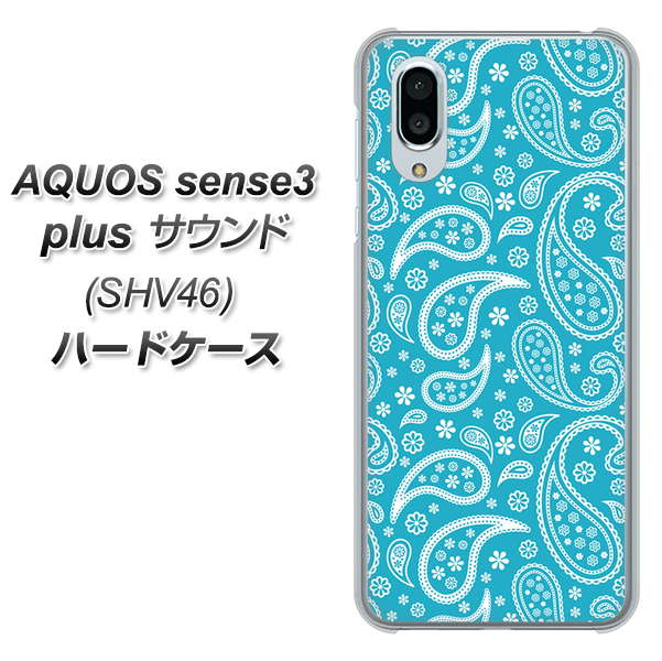 au アクオスセンス3 プラス サウンド SHV46 高画質仕上げ 背面印刷 ハードケース【766 ペイズリーブルー】