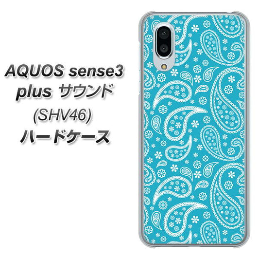 au アクオスセンス3 プラス サウンド SHV46 高画質仕上げ 背面印刷 ハードケース【766 ペイズリーブルー】