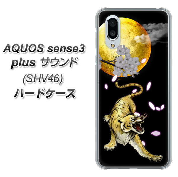 au アクオスセンス3 プラス サウンド SHV46 高画質仕上げ 背面印刷 ハードケース【795 月とタイガー】