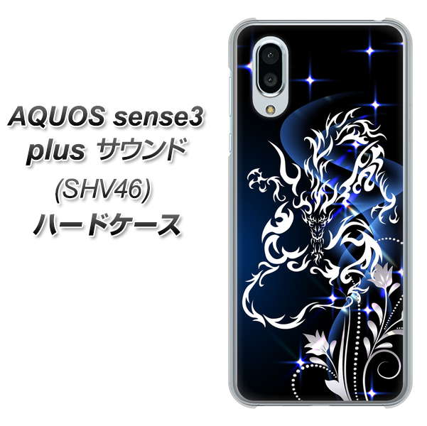 au アクオスセンス3 プラス サウンド SHV46 高画質仕上げ 背面印刷 ハードケース【1000 闇のシェンロン】