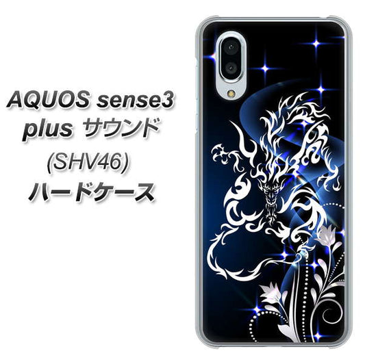 au アクオスセンス3 プラス サウンド SHV46 高画質仕上げ 背面印刷 ハードケース【1000 闇のシェンロン】
