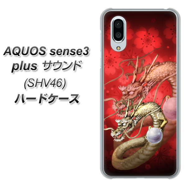 au アクオスセンス3 プラス サウンド SHV46 高画質仕上げ 背面印刷 ハードケース【1004 桜と龍】