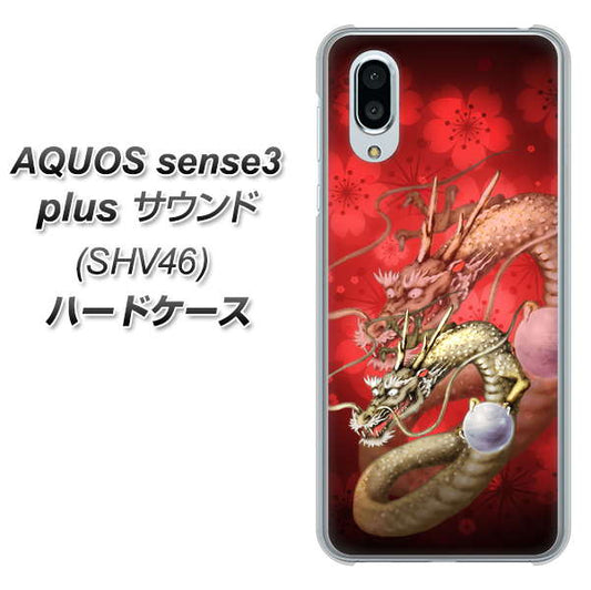 au アクオスセンス3 プラス サウンド SHV46 高画質仕上げ 背面印刷 ハードケース【1004 桜と龍】