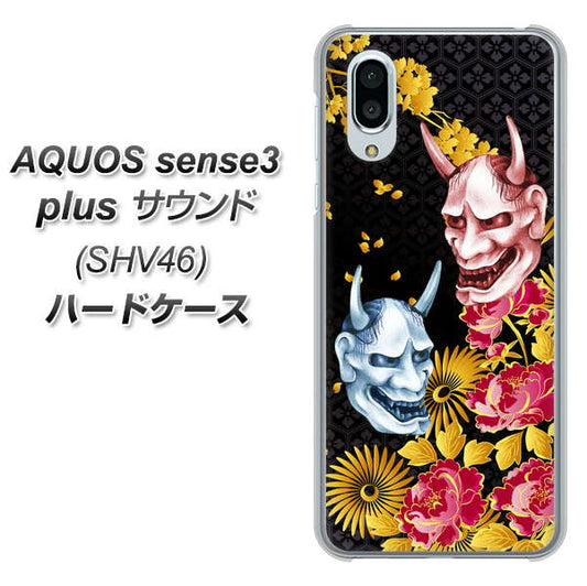 au アクオスセンス3 プラス サウンド SHV46 高画質仕上げ 背面印刷 ハードケース【1024 般若と牡丹2】