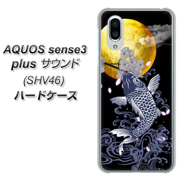au アクオスセンス3 プラス サウンド SHV46 高画質仕上げ 背面印刷 ハードケース【1030 月と鯉】