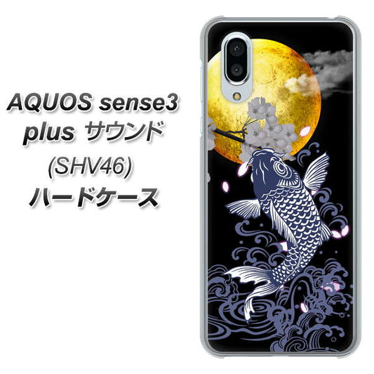 au アクオスセンス3 プラス サウンド SHV46 高画質仕上げ 背面印刷 ハードケース【1030 月と鯉】