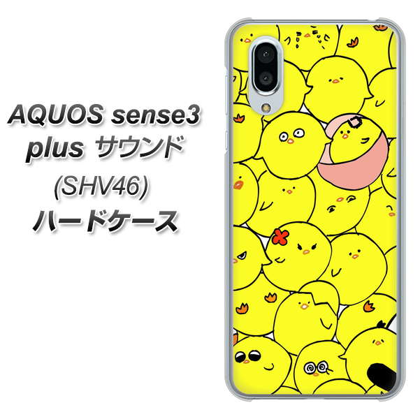 au アクオスセンス3 プラス サウンド SHV46 高画質仕上げ 背面印刷 ハードケース【1031 ピヨピヨ】