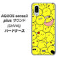 au アクオスセンス3 プラス サウンド SHV46 高画質仕上げ 背面印刷 ハードケース【1031 ピヨピヨ】