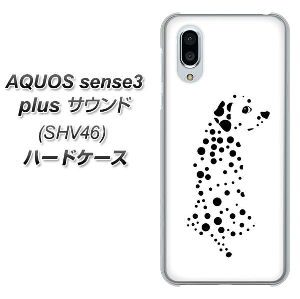 au アクオスセンス3 プラス サウンド SHV46 高画質仕上げ 背面印刷 ハードケース【1038 振り向くダルメシアン（WH）】