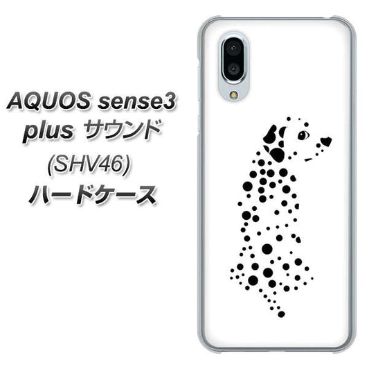 au アクオスセンス3 プラス サウンド SHV46 高画質仕上げ 背面印刷 ハードケース【1038 振り向くダルメシアン（WH）】