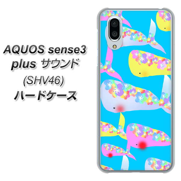 au アクオスセンス3 プラス サウンド SHV46 高画質仕上げ 背面印刷 ハードケース【1045 くじらの仲間】