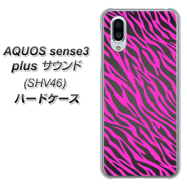 au アクオスセンス3 プラス サウンド SHV46 高画質仕上げ 背面印刷 ハードケース【1058 デザインゼブラ（PU）】