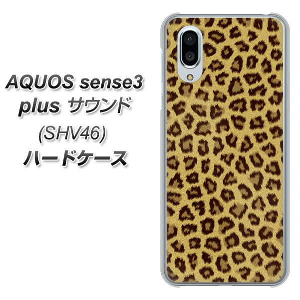 au アクオスセンス3 プラス サウンド SHV46 高画質仕上げ 背面印刷 ハードケース【1065 ヒョウ柄ベーシックSゴールド】