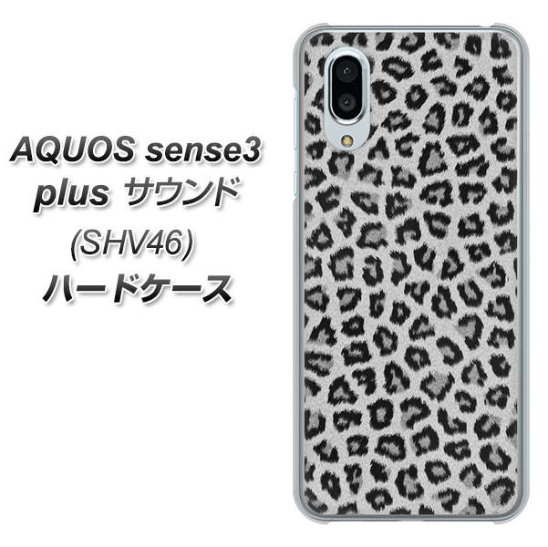 au アクオスセンス3 プラス サウンド SHV46 高画質仕上げ 背面印刷 ハードケース【1068 ヒョウ柄ベーシックSグレー】
