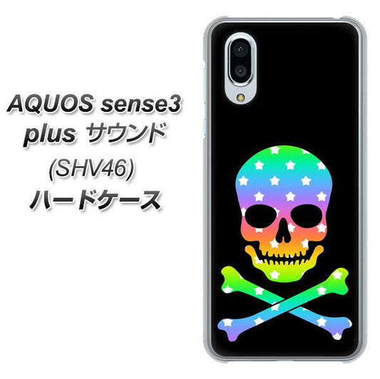 au アクオスセンス3 プラス サウンド SHV46 高画質仕上げ 背面印刷 ハードケース【1072 ドクロフレームレインボースター】