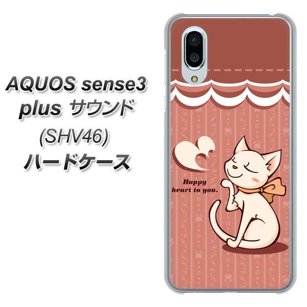 au アクオスセンス3 プラス サウンド SHV46 高画質仕上げ 背面印刷 ハードケース【1102 ネコの投げキッス】