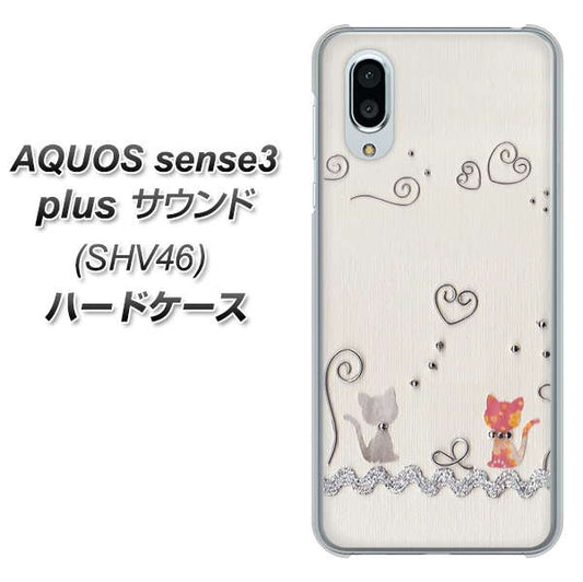 au アクオスセンス3 プラス サウンド SHV46 高画質仕上げ 背面印刷 ハードケース【1103 クラフト写真ネコ】
